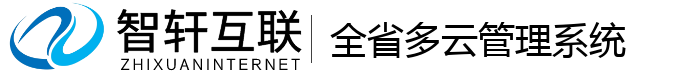 全省多云管理系统